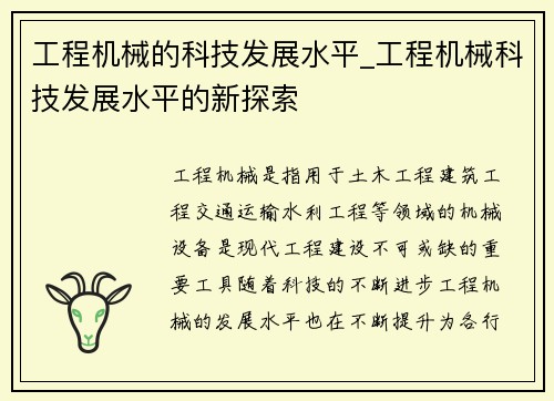 工程机械的科技发展水平_工程机械科技发展水平的新探索