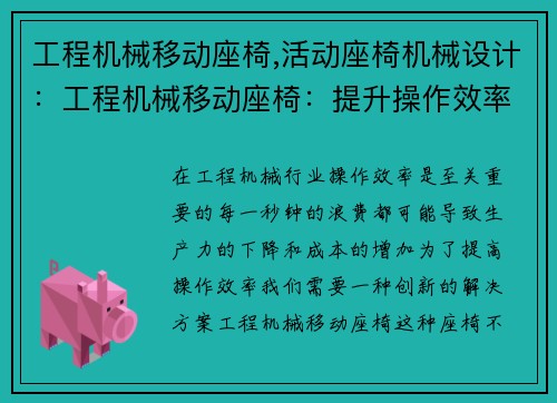 工程机械移动座椅,活动座椅机械设计：工程机械移动座椅：提升操作效率的创新解决方案