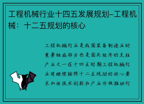 工程机械行业十四五发展规划-工程机械：十二五规划的核心