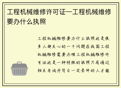 工程机械维修许可证—工程机械维修要办什么执照