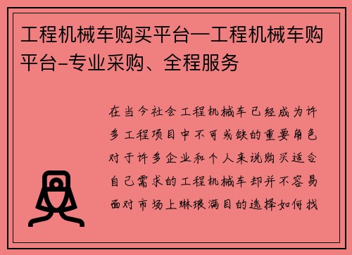 工程机械车购买平台—工程机械车购平台-专业采购、全程服务