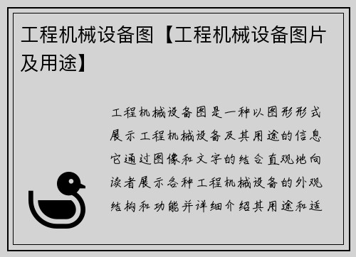 工程机械设备图【工程机械设备图片及用途】
