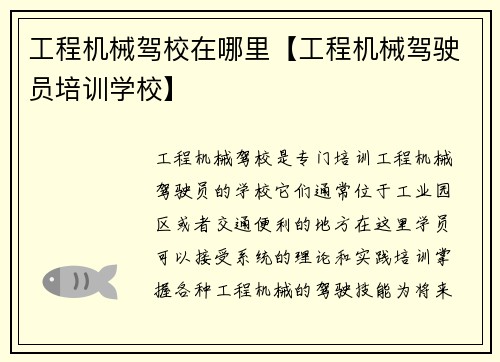 工程机械驾校在哪里【工程机械驾驶员培训学校】