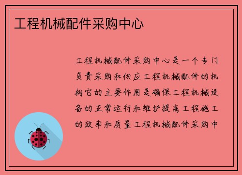 工程机械配件采购中心