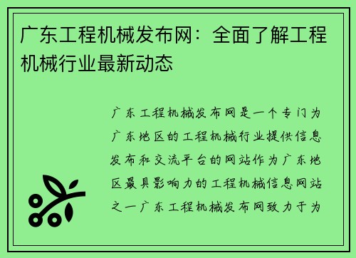 广东工程机械发布网：全面了解工程机械行业最新动态