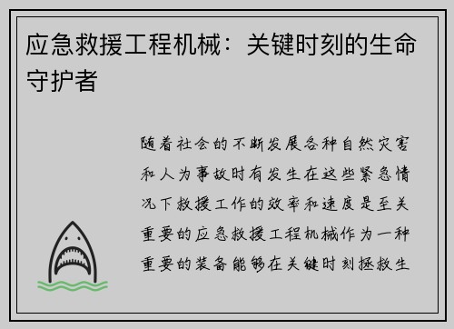 应急救援工程机械：关键时刻的生命守护者