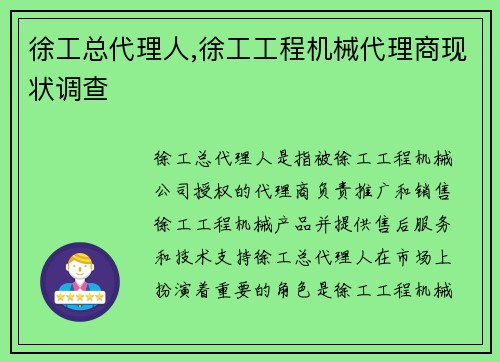徐工总代理人,徐工工程机械代理商现状调查