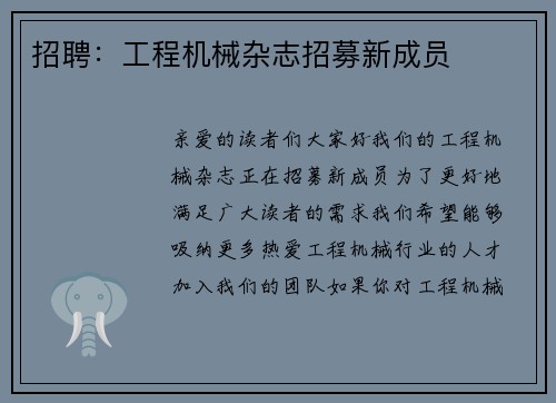 招聘：工程机械杂志招募新成员