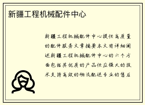 新疆工程机械配件中心