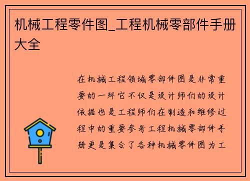 机械工程零件图_工程机械零部件手册大全