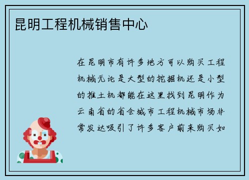 昆明工程机械销售中心