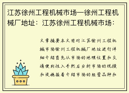 江苏徐州工程机械市场—徐州工程机械厂地址：江苏徐州工程机械市场：行业中心