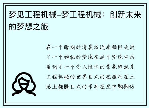 梦见工程机械-梦工程机械：创新未来的梦想之旅