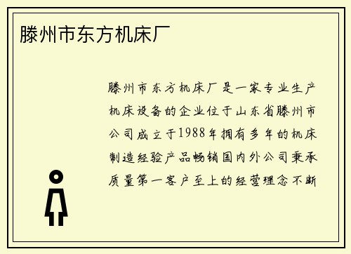 滕州市东方机床厂