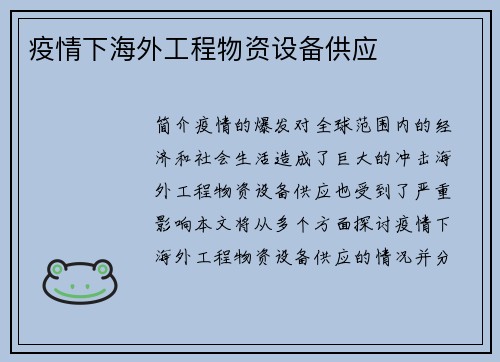 疫情下海外工程物资设备供应