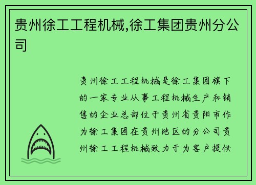 贵州徐工工程机械,徐工集团贵州分公司