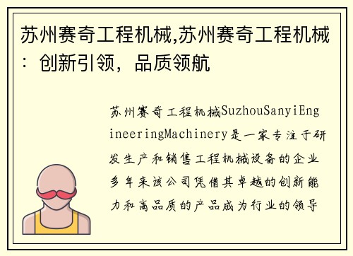 苏州赛奇工程机械,苏州赛奇工程机械：创新引领，品质领航