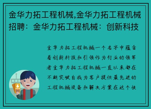 金华力拓工程机械,金华力拓工程机械招聘：金华力拓工程机械：创新科技引领行业发展