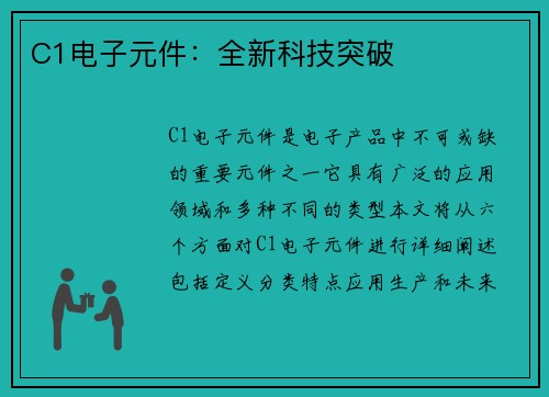 C1电子元件：全新科技突破