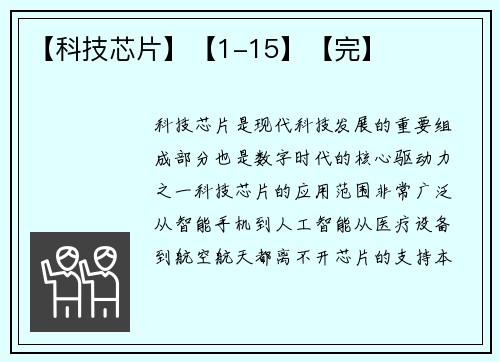 【科技芯片】【1-15】【完】