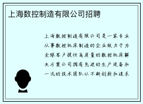 上海数控制造有限公司招聘
