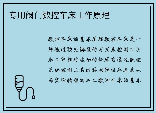 专用阀门数控车床工作原理