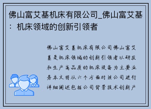 佛山富艾基机床有限公司_佛山富艾基：机床领域的创新引领者