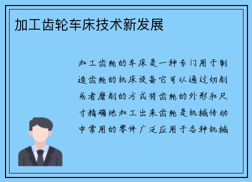 加工齿轮车床技术新发展