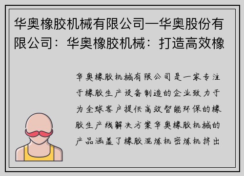 华奥橡胶机械有限公司—华奥股份有限公司：华奥橡胶机械：打造高效橡胶生产线