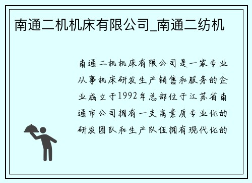 南通二机机床有限公司_南通二纺机