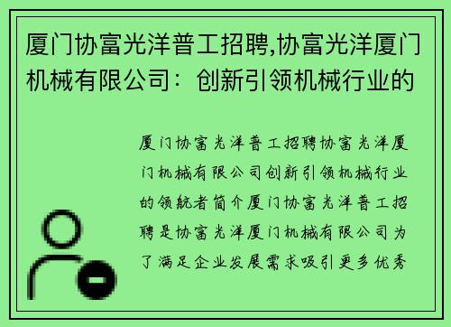 厦门协富光洋普工招聘,协富光洋厦门机械有限公司：创新引领机械行业的领航者