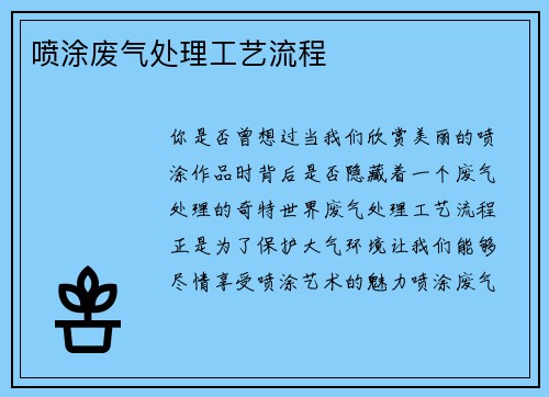 喷涂废气处理工艺流程