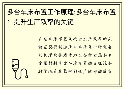 多台车床布置工作原理;多台车床布置：提升生产效率的关键