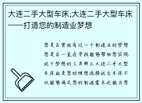 大连二手大型车床;大连二手大型车床——打造您的制造业梦想