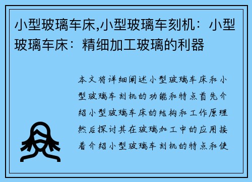 小型玻璃车床,小型玻璃车刻机：小型玻璃车床：精细加工玻璃的利器