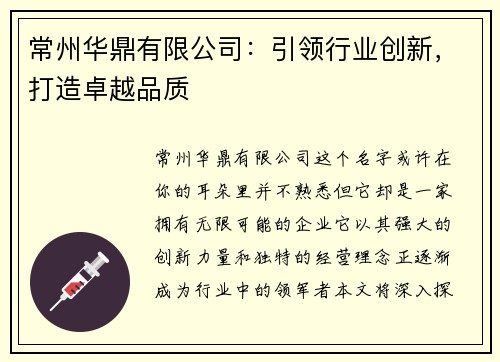 常州华鼎有限公司：引领行业创新，打造卓越品质
