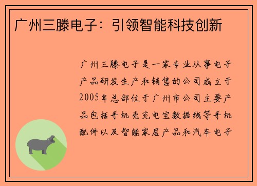 广州三滕电子：引领智能科技创新