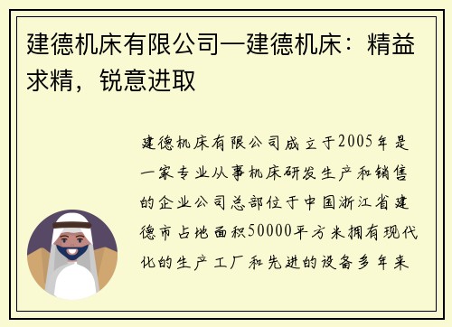 建德机床有限公司—建德机床：精益求精，锐意进取