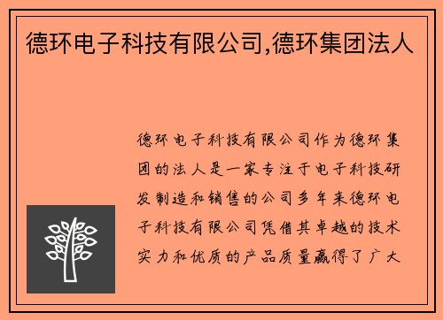 德环电子科技有限公司,德环集团法人