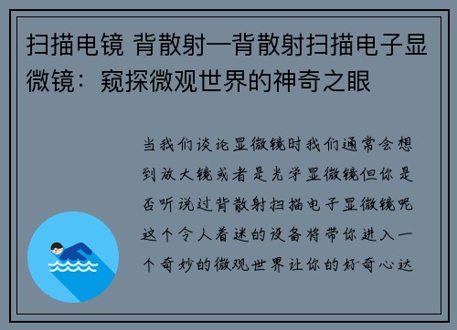 扫描电镜 背散射—背散射扫描电子显微镜：窥探微观世界的神奇之眼
