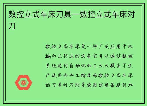数控立式车床刀具—数控立式车床对刀