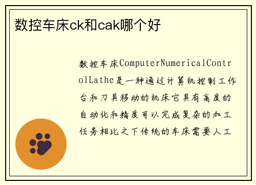 数控车床ck和cak哪个好