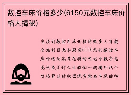 数控车床价格多少(6150元数控车床价格大揭秘)