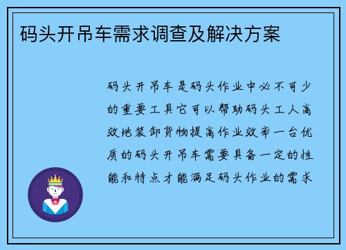 码头开吊车需求调查及解决方案