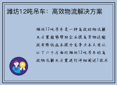 潍坊12吨吊车：高效物流解决方案