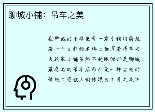 聊城小铺：吊车之美