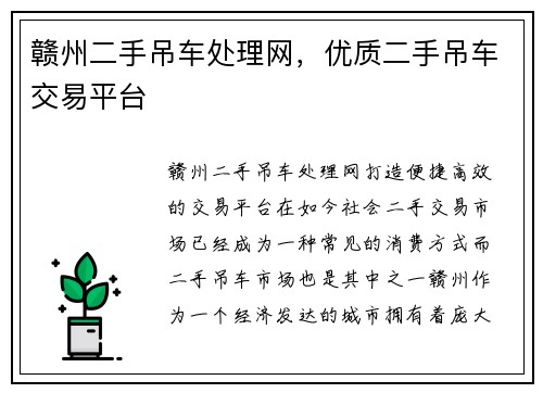 赣州二手吊车处理网，优质二手吊车交易平台