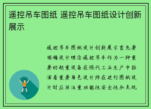 遥控吊车图纸 遥控吊车图纸设计创新展示