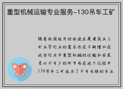 重型机械运输专业服务-130吊车工矿