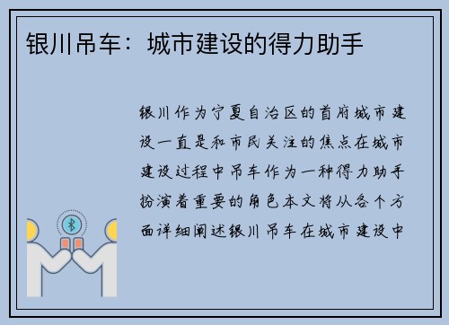 银川吊车：城市建设的得力助手